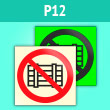Знак P12 «Запрещается загромождать проходы и (или) складировать» (фотолюм. пленка, 200х200 мм)